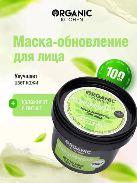 Organic Kitchen Маска для лица увлажняющая питательная обновляющая "Перезагрузка" 100мл