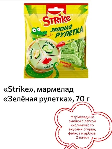 Strike, мармелад Зелёная рулетка 2 пачки х 70гр
