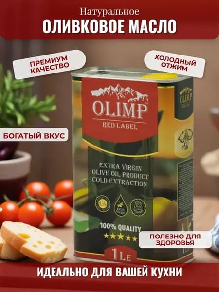 Оливковое масло Extra Virgin Olimp Red Label (Греция), 1литр