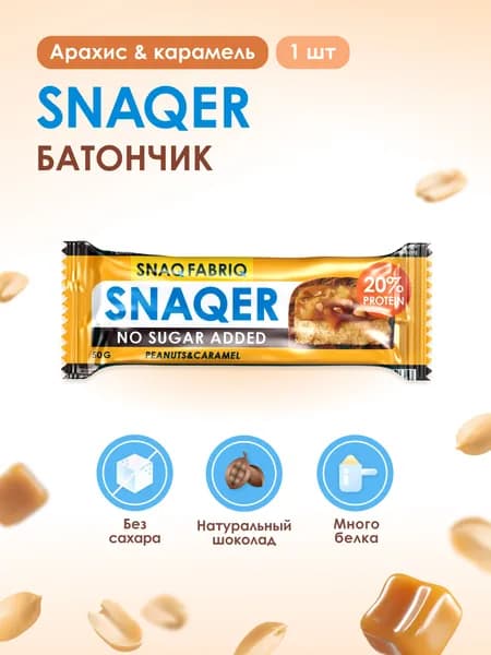 SNAQ FABRIQ Протеиновый батончик без сахара SNAQER "Арахис и карамель", 50г