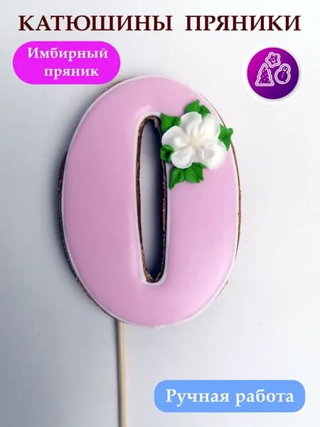 Имбирные пряники цифры 0 на день рождения, топпер, сладкий подарок