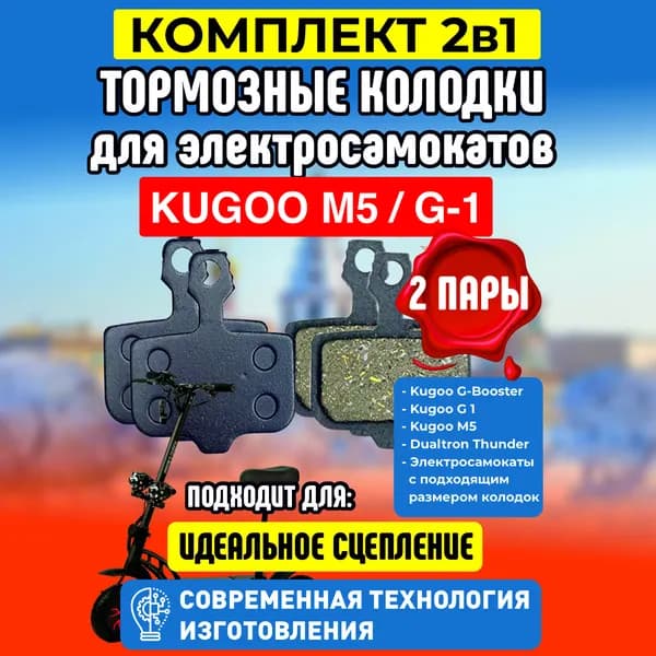 Тормозные колодки для электросамоката Kugoo M5 / G1 / Dualthron Thunder. 2 пары