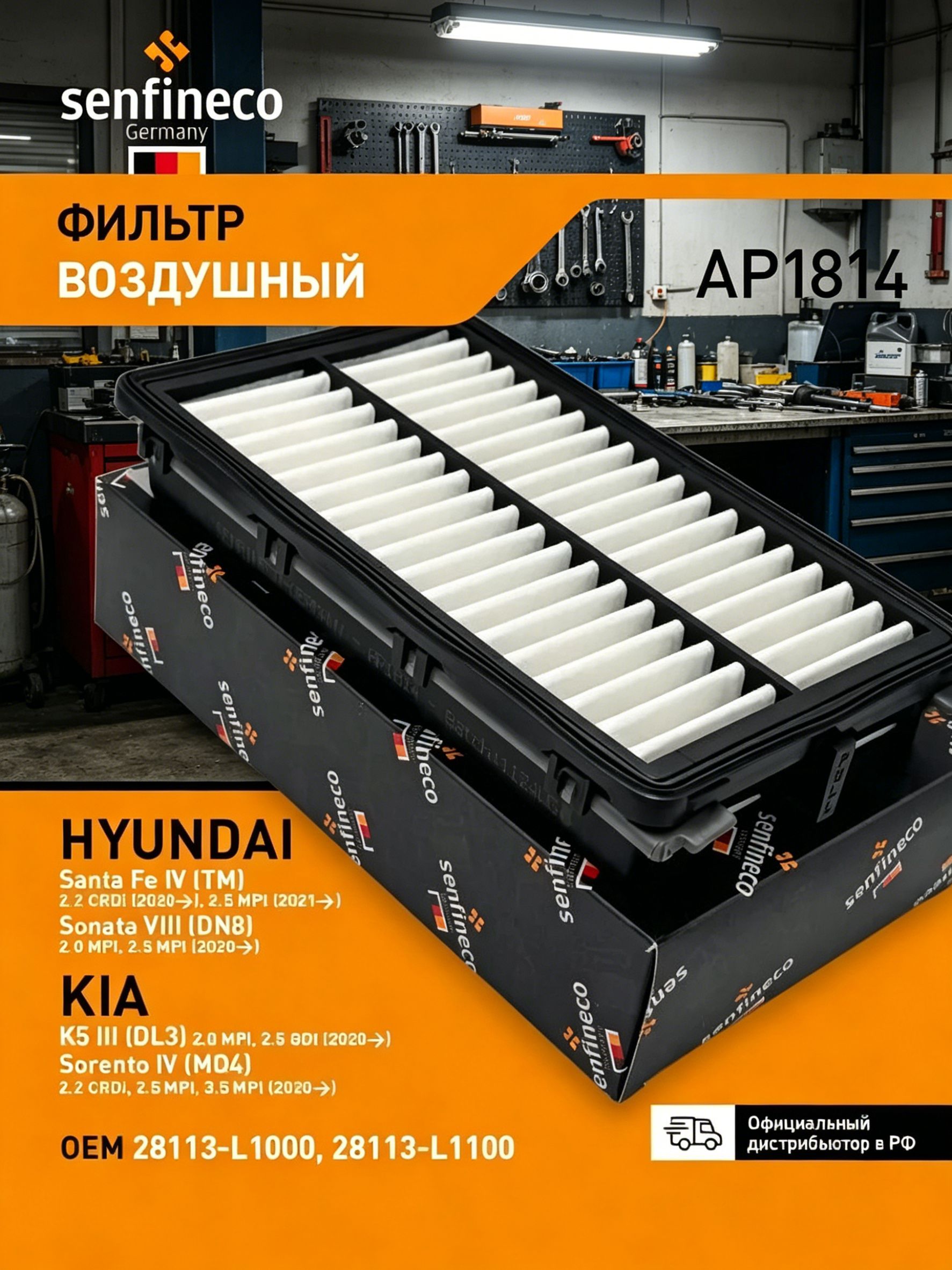 Фильтр воздушный арт. AP1814, 1 шт.