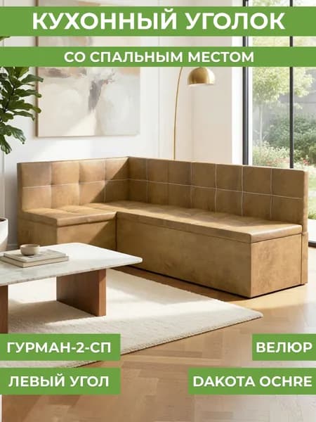 Кухонный угол Гурман-2 (СП) велюр dakota ochre (левый)