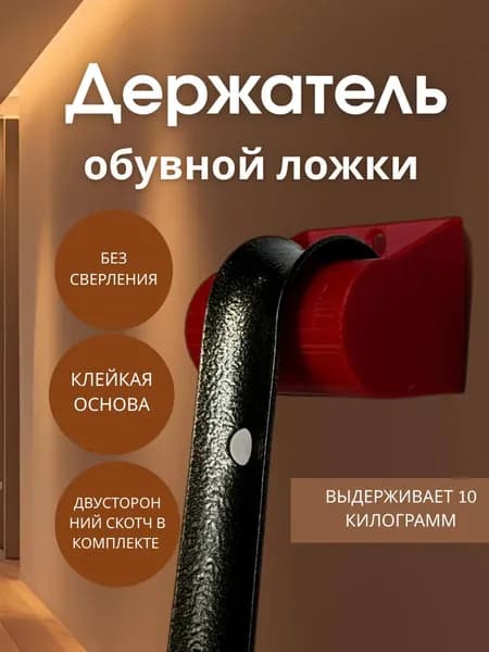 Ложка/рожок для обуви