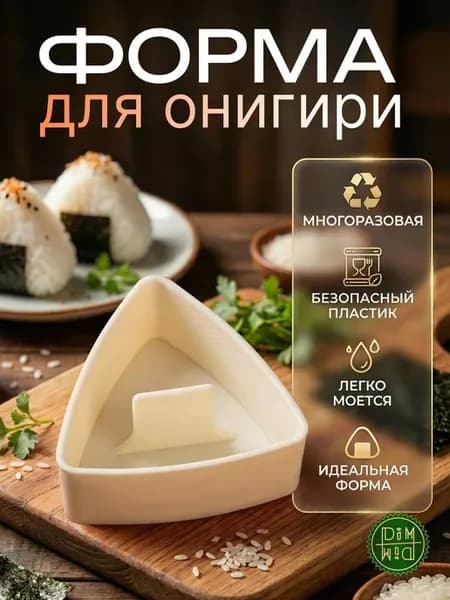 Форма для приготовления онигири бежевая