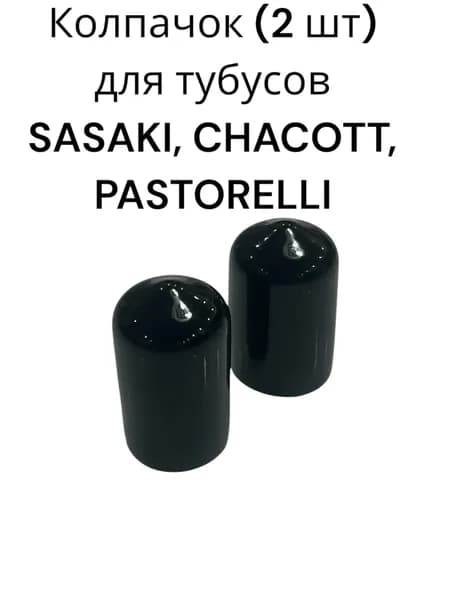Колпачок черный (2 шт) лля тубусов по художественной гимнастике SASAKI, CHACOTT, PASTORELLI.