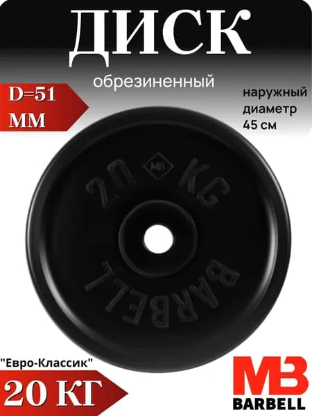 Диск/блин для штанги и гантелей MB Barbell Евро-Классик 20 кг (D 51мм)