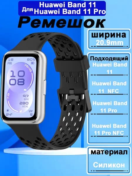 Дышащий силиконовый ремешок для Huawei Band 11 / 11 Pro
