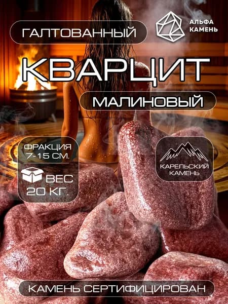 Камни для бани и сауны. Кварцит малиновый галтованный из Карелии, фракция: 7-15 см, вес: 20 кг.