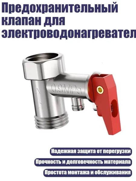 Предохранительный клапан для электроводонагревателей, - 0,9мпа