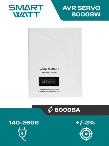 Электромеханический стабилизатор напряжения SMARTWATT AVR SERVO 8000SW