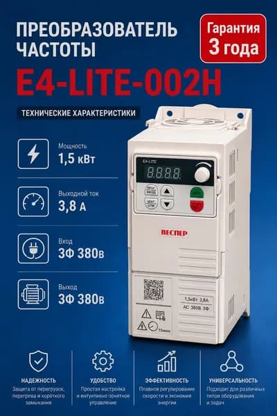 Частотный преобразователь Веспер E4 LITE 002Н 1,5кВт 380В