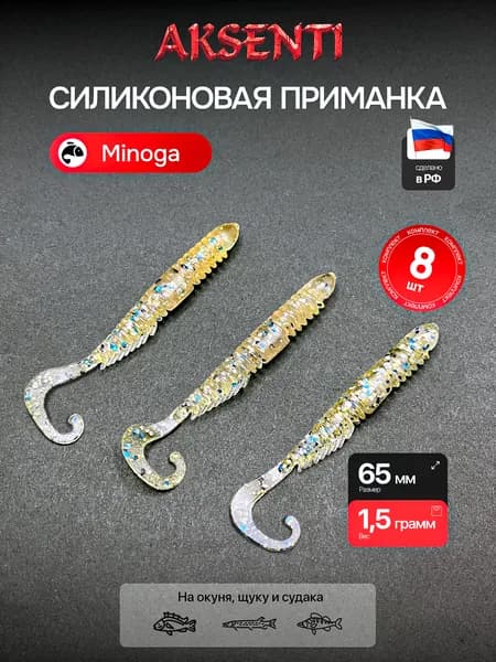 Силиконовая приманка Минога 65 мм (Аксенти) цвет Лёд - съедобная резина с аттрактантом Для щуки, окуня, судака Мягкая, уловистая