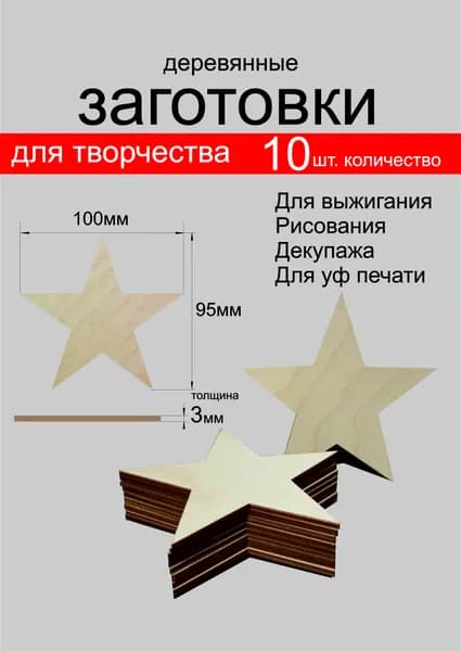 Изделия для творчества деревянная "Звезда" 10см. 10 шт. Производство Россия