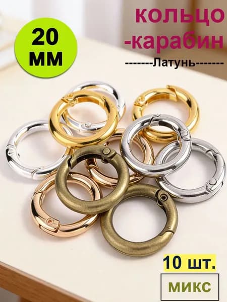 Кольцо-карабин, d 20 мм, 10 шт, Микс