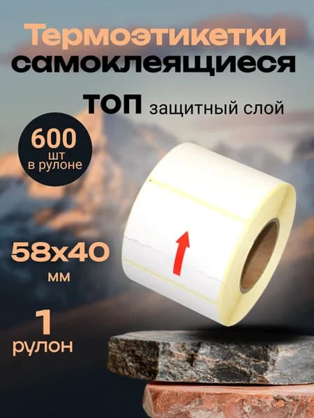 Термоэтикетки ТОП 600 шт в рулоне, размер 58х40 1 рулон