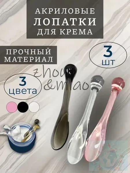 Ложечка лопатка акриловая для крема косметическая 3 шт