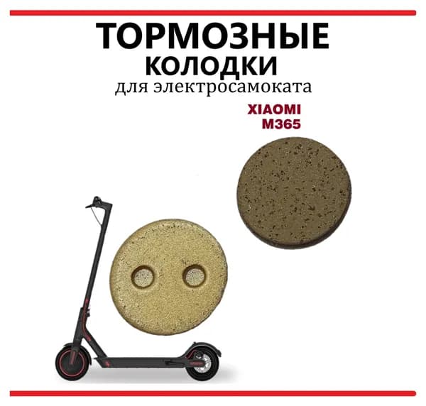 Тормозные колодки для электросамоката Xioaomi M365 золотистые