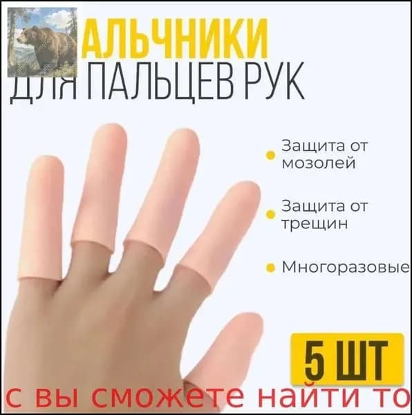 Силиконовые напальчники для рук, 5 шт