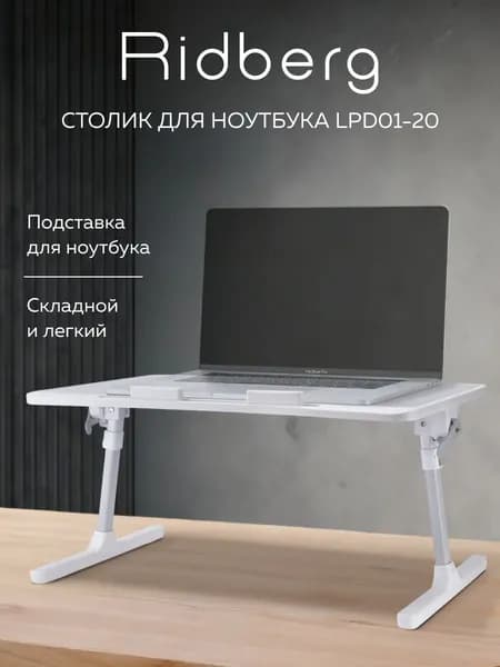 Столик для ноутбука Ridberg LPD01-20 (Grey)