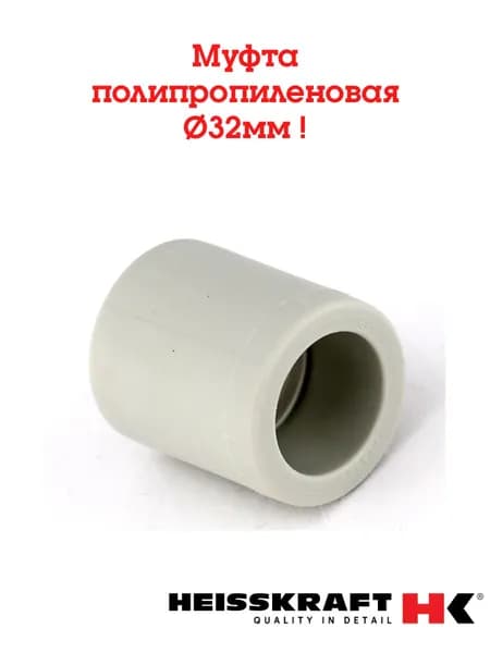 Муфта Heisskraft 32 мм. ( серый ) -3 шт.