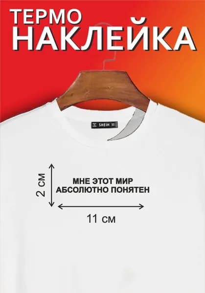 Термонаклейка на одежду / заплатка / надпись "Мне этот мир абсолютно понятен"
