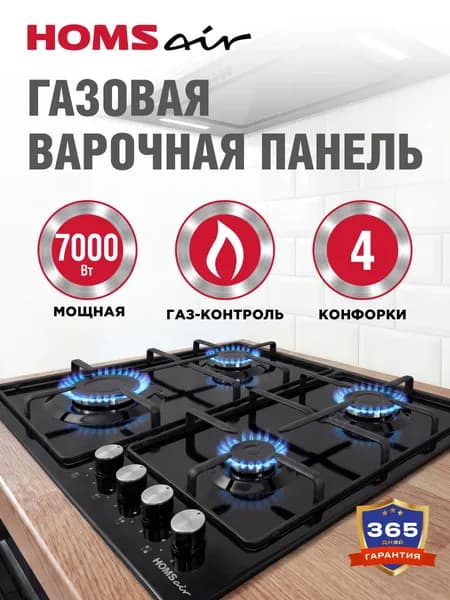 Варочная панель газовая HOMSair HGE643GBK черная, встраиваемая, 4 конфорки ALBEK, газ-контроль, 60 см