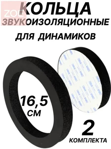 Кольца проставочные, 16.5 см (6.5 дюйм.)