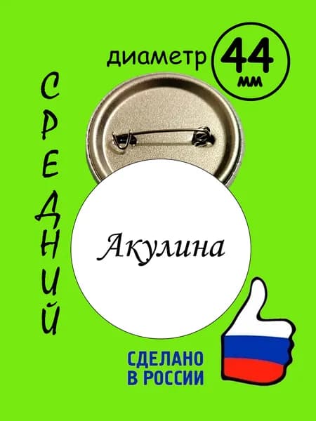 Сувенир значок с именем Акулина Средний Диаметр 44 мм.