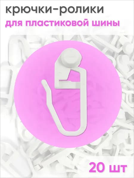 Крючок-ролик для пластмассового карниза 20шт