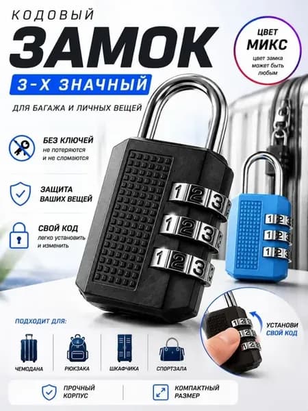 Кодовый замок навесной 3-значный для чемодана и шкафчика