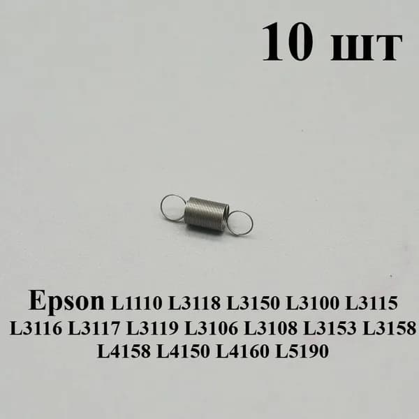 Расходник для печати Пружинный рычаг датчика детектор для EPSON L3150 L3100 L3115 L3116 L3117 L3119 L3106 L3108 L3153 L3158 L4158 L4150, совместимый, Черный (black), 10 шт