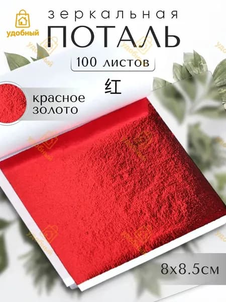 100 листов / Красная / Зеркальная поталь 8х8,5см