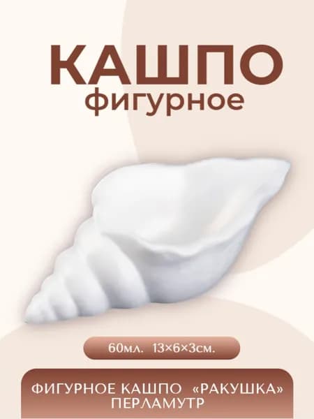 Кашпо фигурное Ракушка перламутр, 13х6х3см