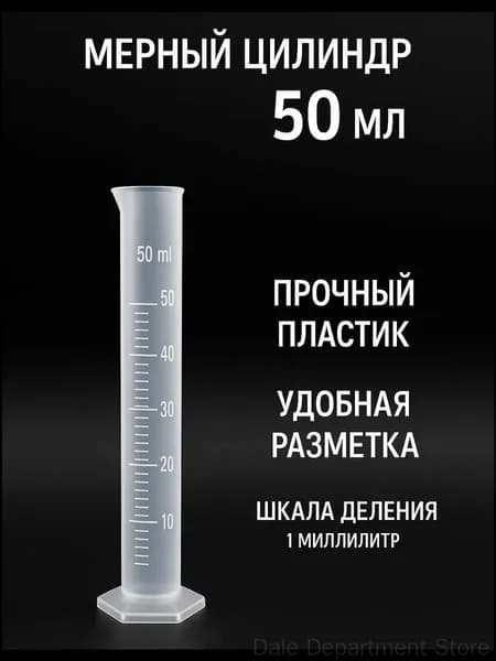 Емкость мерная, 50 мл