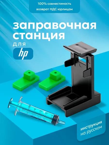 HP заправочная станция для картриджей