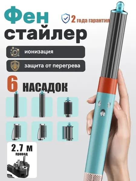 Стайлер для волос 6в1 с насадками фен плойка для локонов