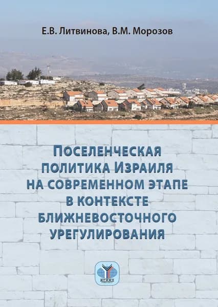 Поселенческая политика Израиля на современном этапе в контексте ближневосточного урегулирования. | Литвинова Елена Владимировна