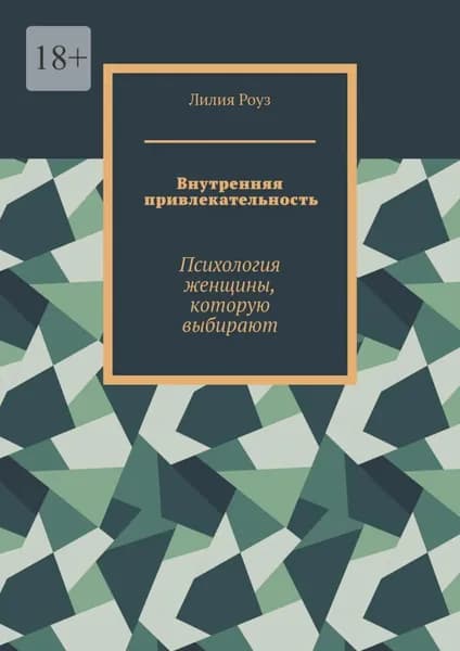 Внутренняя привлекательность. Психология женщины, которую выбирают | Лилия Роуз | Электронная книга