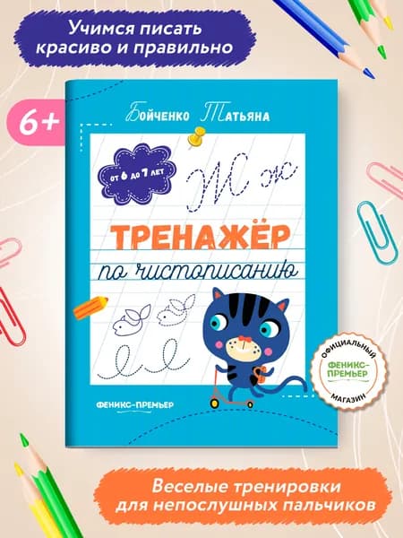 Тренажер по чистописанию: от 6 до 7 лет: прописи | Бойченко Татьяна Игоревна