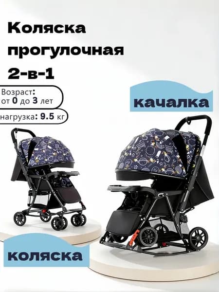 Коляска прогулочная 2 в 1，коляска + качалка
