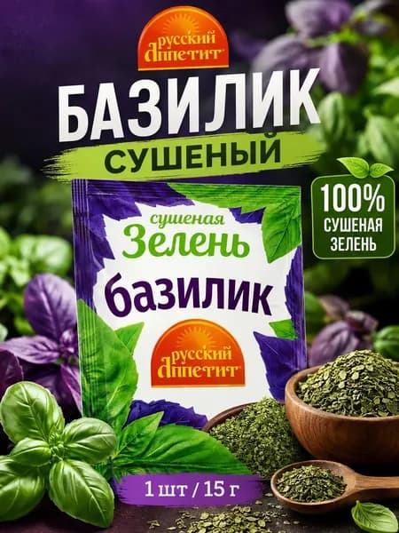 Базилик 1 упаковка 15 грамм сушеный приправа