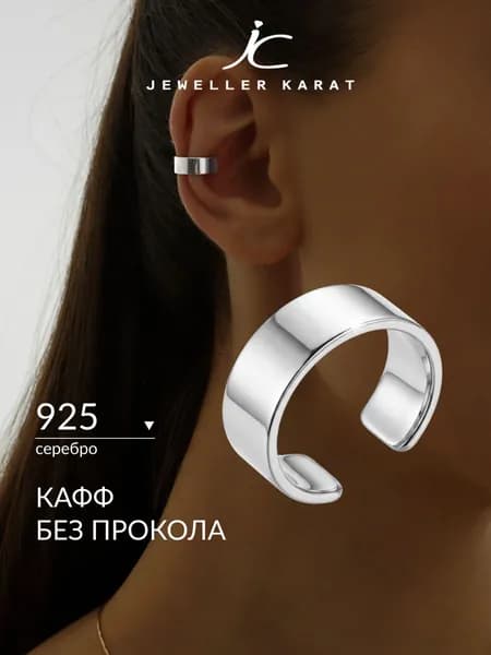 Кафф без прокола серебро 925 моносерьга на ухо серебряная