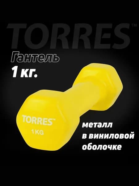 Гантель TORRES PL522202, вес 1 кг, 1 шт