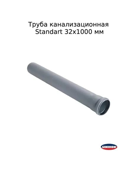 Труба канализационная Sinikon Standart 32х1000 мм внутренняя
