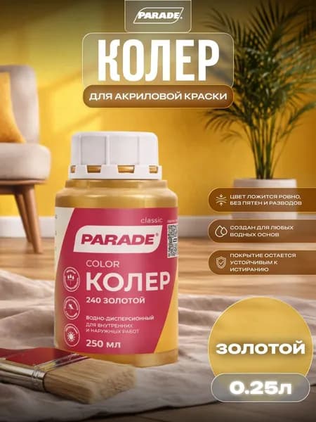 Колер для краски универсальный Parade №240 Золотой 0,25л