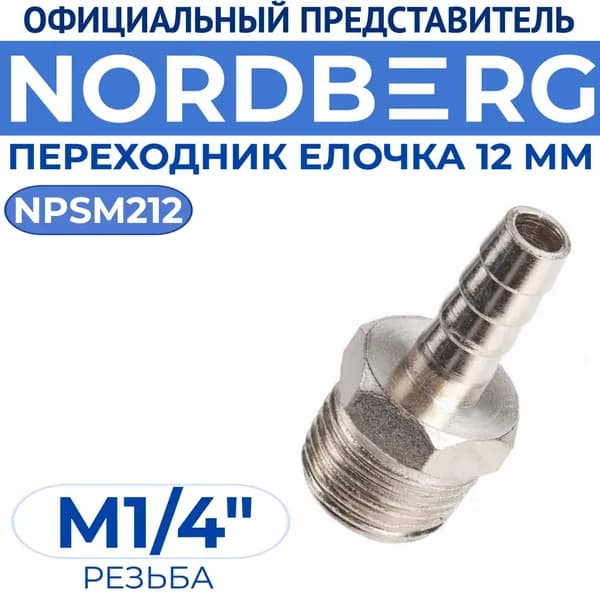 Переходник M1/4" - елочка диам. 12 мм NORDBERG NPSM212