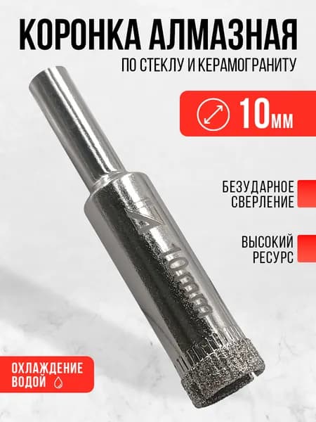 Коронка алмазная по керамограниту керамике и стеклу, 10 мм, сверло трубчатое ЛЕВША