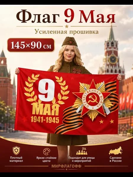 Флаг Знамя Победы на 9 мая